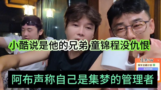 阿布声称自己是集梦管理者，小酷是他兄弟，童锦程没仇恨