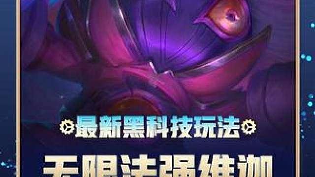 S18更新后【无限法强小法】一秒一个技能 无限叠加法强 爆杀各种三星四费 S18最新冷门上分利器！