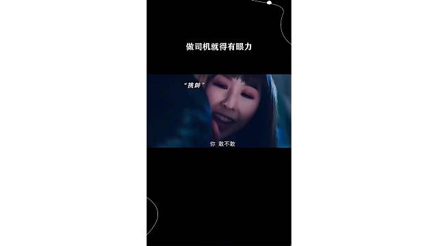 做司机就得有眼力