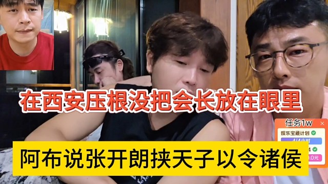 阿布说张开朗挟天子以令诸侯，在西安压根没把会长放在眼里