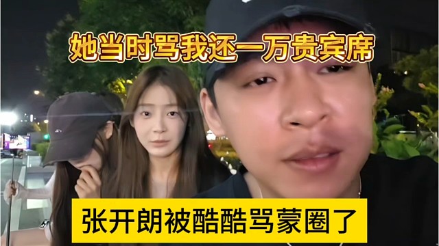 张开朗被酷酷骂蒙圈了，它当时骂我一万贵宾席