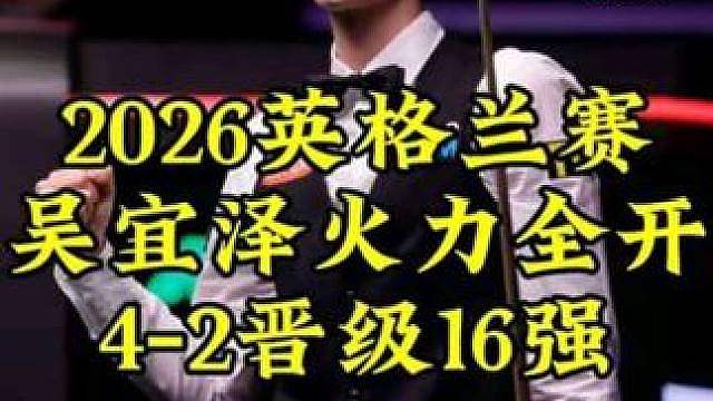 英格兰公开赛，吴宜泽火力太猛，超大角度黑球，4-2淘汰徐思晋级16强