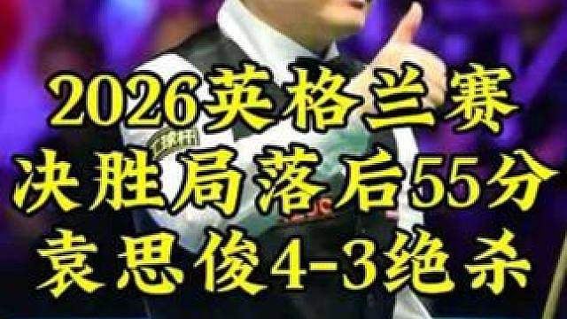 英格兰赛，袁思俊决胜局落后55，大心脏4-3极限绝杀，晋级16强