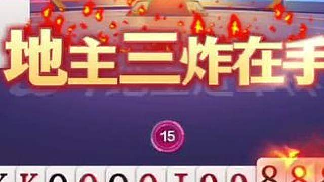 丢人丢大了，三炸没打赢，别人赢了三炸！