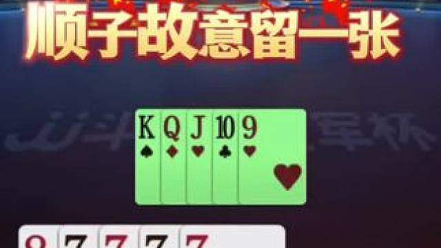 顺子故意留一张，这种骗炸防不胜防啊，无双进八强危险了！