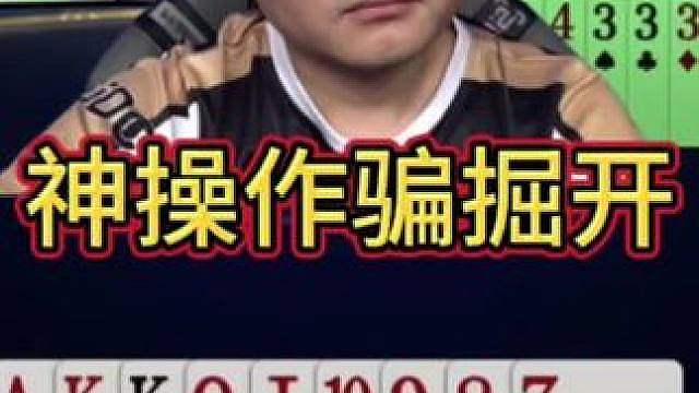 这种打法真的少见，就连掘开都上当了！