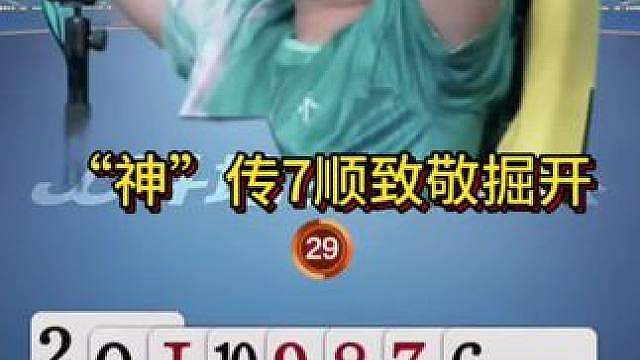 7顺送的是真准啊，地主要笑出声了！