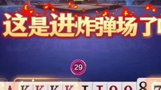 炸弹满天飞啊