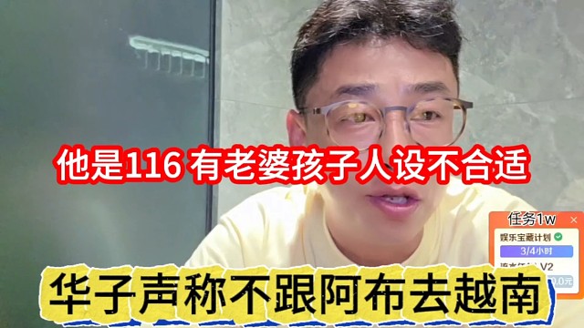 阿布声称不跟阿布去越南，我是116的有老婆有孩子不合适