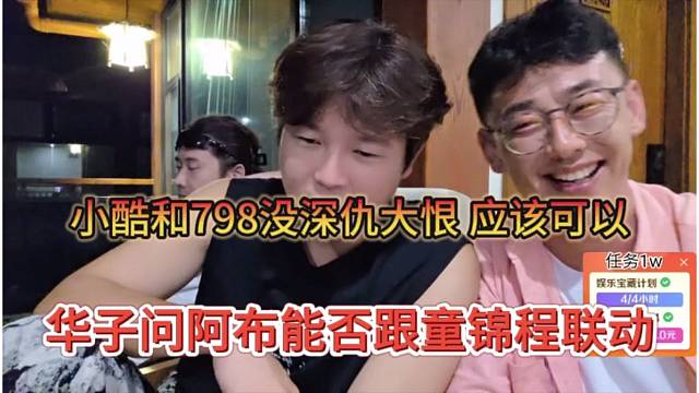 华子问阿布能否根童锦程联动，小酷跟798没深仇大恨，应该可以