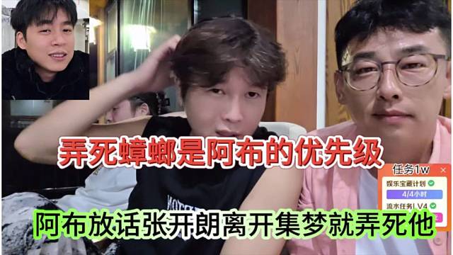 阿布放话张开朗离开集梦就弄死他，弄死蟑螂王放在优先级
