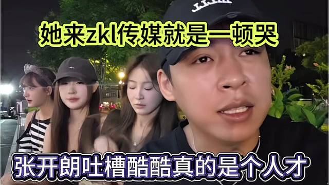 张开朗吐槽酷酷就是个人才，她来zkl传媒就是一顿哭