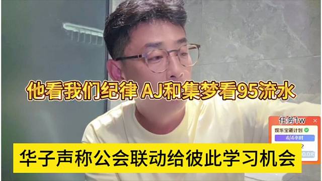 华子声称公会联动给彼此学习机会，看集梦纪律 AJ和集梦看95流水