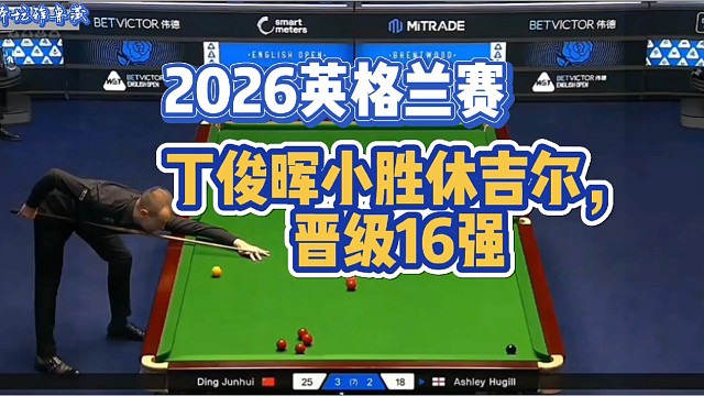 最新比赛，丁俊晖小胜对手晋级16强