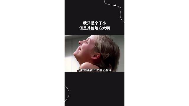 我只是个子小但是其他地方大啊