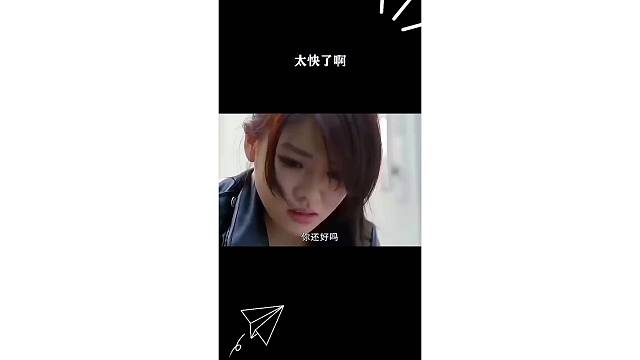 太快了啊！