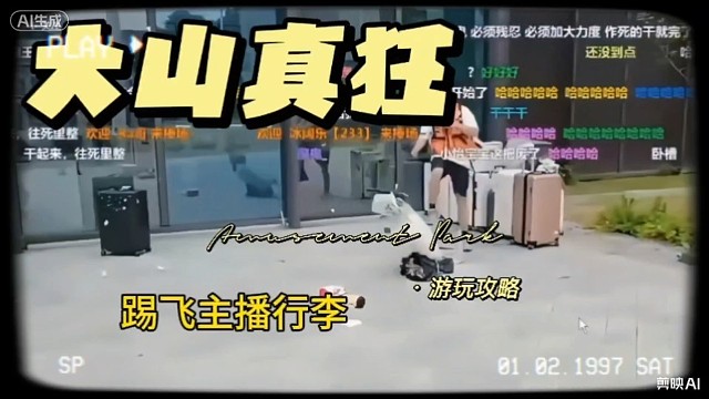 张开朗，的员工大山踢飞主播行李箱和手机，不把蟑螂王放在眼里