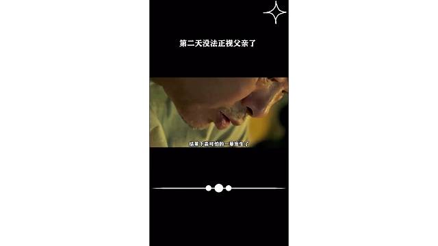 第二天没法正视父亲了
