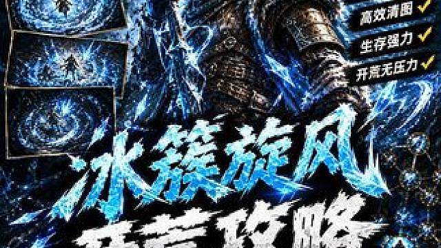 流放之路2:降临 闪回赛季 古灵佣兵旋风开荒攻略 G神同款