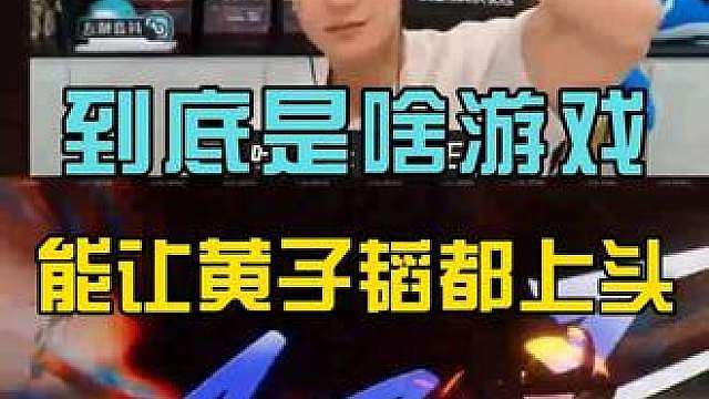 到底是啥游戏，能让黄子韬都熬夜上头