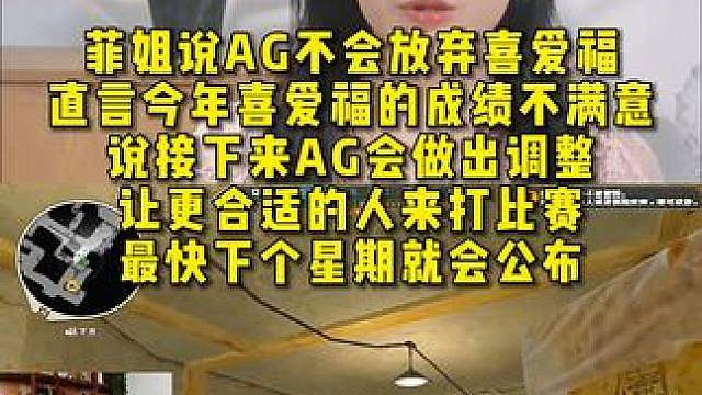 菲姐说AG不会放弃喜爱福，直言今年喜爱福的成绩不满意 ，说接下来AG会做出调整，最快下个星期就会公布
