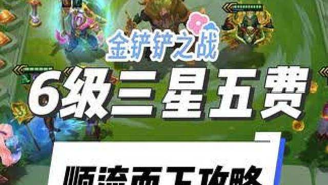 6级追出三星五费！新手宝宝也能玩儿的顺流而下妖姬详细攻略