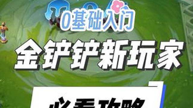 金铲铲新玩家入坑必看攻略，0基础纯新手入门教学