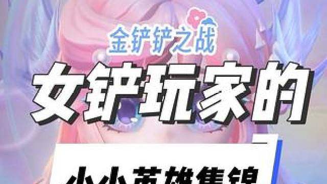 金铲铲玩家请求出战