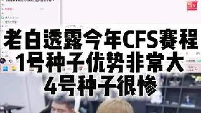 老白透露今年CFS赛程 1号种子优势非常大 4号种子很惨