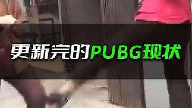 等会更新完的PUBG。