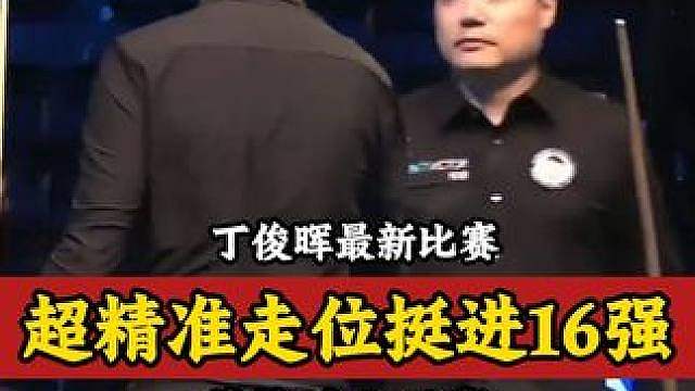 2026英格兰公开赛，丁俊晖超细腻走位，4:2成功晋级16强