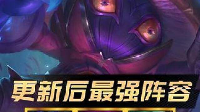 版本重大更新！ S18最强四套上分阵容！新版本信息查！快速上分