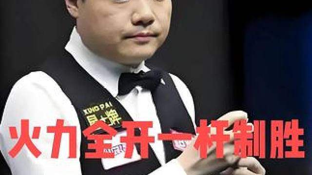 正播英格兰公开赛！丁俊晖火力全开一杆制胜！离谱长台暴击对手