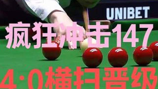 2026英国公开赛！4:0赵心童打疯了，疯狂冲击147晋级