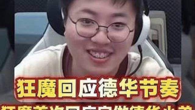 狂魔哥首次破防回应宁做德华小弟不做狂魔兄弟节奏！琴酒金木明凯在华创发展越来越好，大量粉丝去魔子直播间