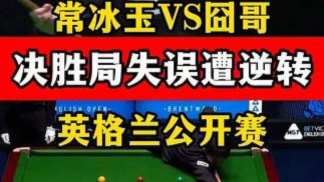 常冰玉决胜局连续失误，英格兰公开赛领先33分，被囧哥逆转！