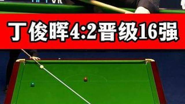 丁俊晖超强远台校黑球，乱局疯狂绕台全场沸腾，4:2晋级16强