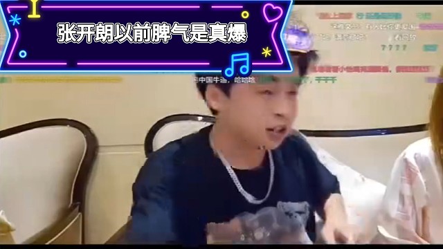 张开朗脾气太爆了，相比较现在还好多了。