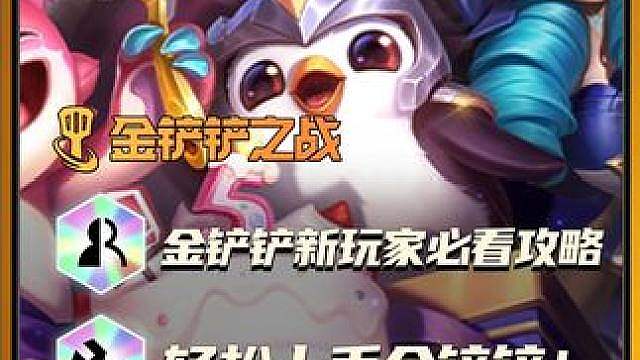 1期视频轻松上手，0基础小白也能看懂的金铲铲入门教程！