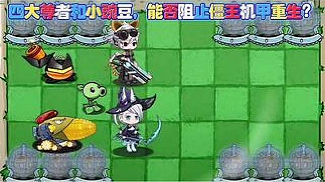 ： 四大尊者和小豌豆，能否阻止僵王机甲重生？