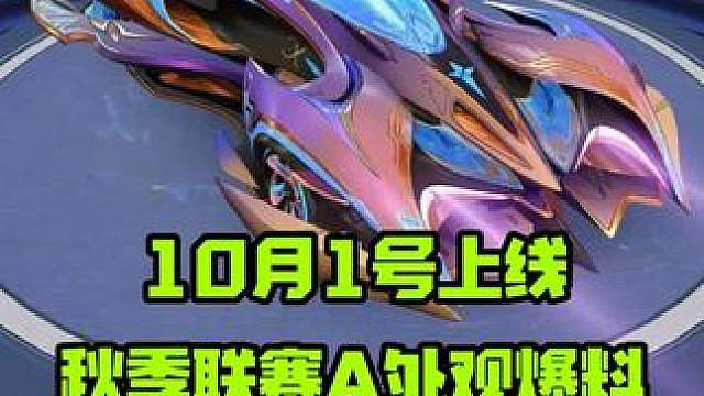 10月1号秋季联赛A车曜翼外观爆料，从名字看定位有点明显