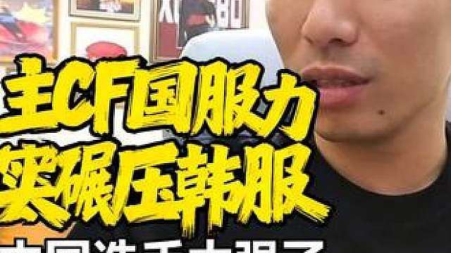 中国选手的CF水平再世界赛是很强的！