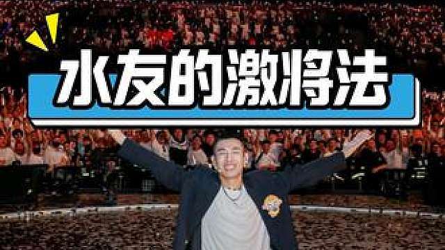 水友的激将法