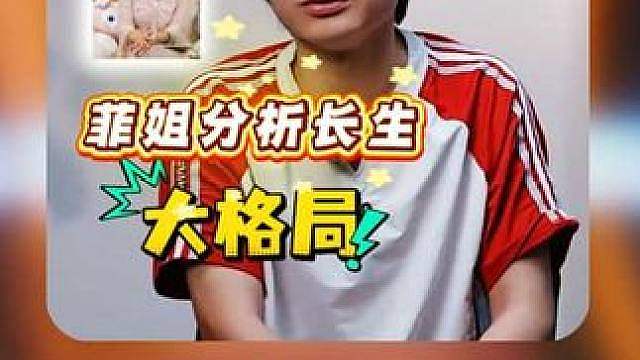菲菲分析长生为何在纪录片中提休息，鸟巢冠军成选手枷锁？菲姐尽力照顾选手格局拉满！