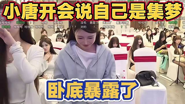小唐开会说漏嘴介绍自己是集梦的 卧底任务暴露了