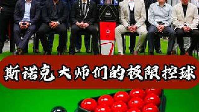 斯诺克大师们的黑球炫技，每杆都是神来之笔