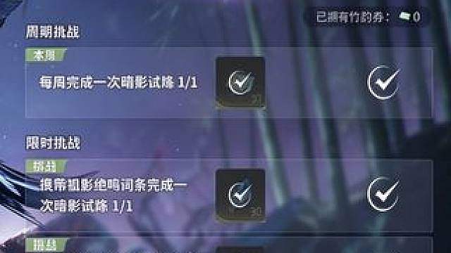 暗影试炼孤影通关攻略势如破竹活动奖励速拿 势如破竹孤影绝鸣词条暗影试炼速通
一次性完成限时挑战，