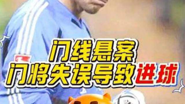 “这操作简直离谱！门将竟然因为一个无脑失误，直接葬送了全队的努力！”
