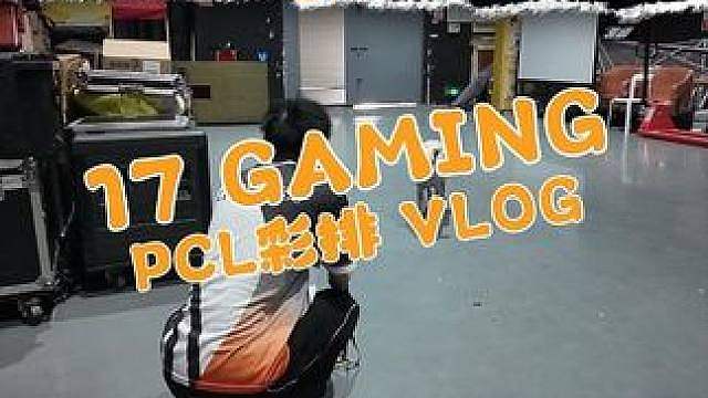 2026PCL秋季赛彩排vlog