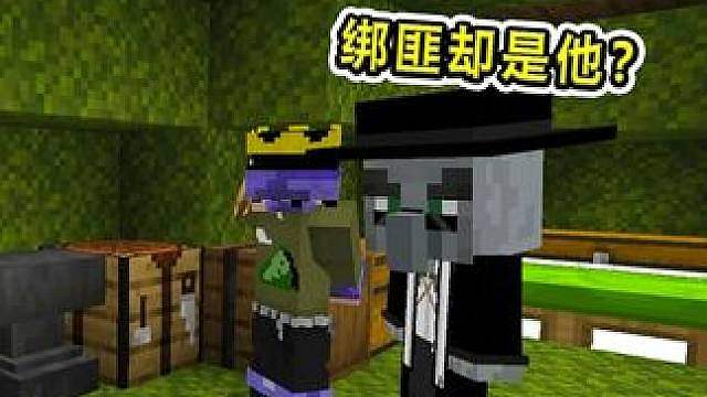 山山MC奇妙物语：双胞胎被绑架？绑匪竟是他？